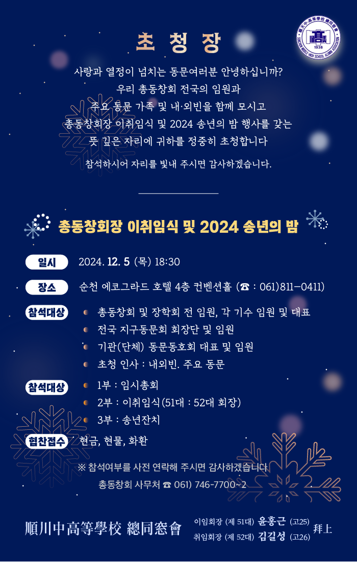 총동창회장 이취임식 및 2024 송년의 밤